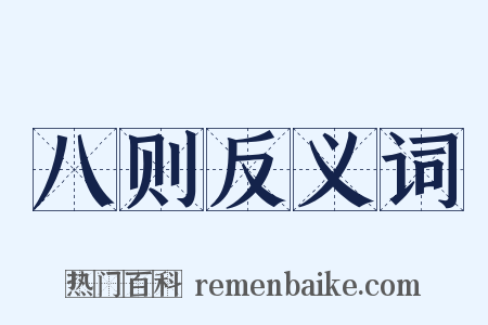 八则反义词是什么意思的图片